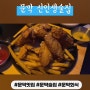 문막 맛집, 문막 술집, 회식장소를 찾는다면?! '신인생술집'