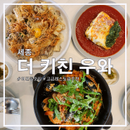 세종 어진동 [더 키친 우와] - 리소토 리가토니 라자냐 후기ㅣ또 가고 싶은 맛집