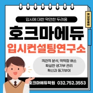 [호크마에듀 입시컨설팅연구소] 학생들과의 유연한 소통