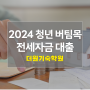 2024년 청년 버팀목 전세자금 대출