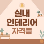 실내인테리어 자격증 취득 조건 갖추는 방법