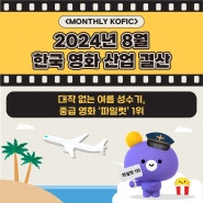 [한국영화결산] 📢대작 없는 여름 성수기, 중급 영화 '파일럿' 1위👨✈️👩✈️