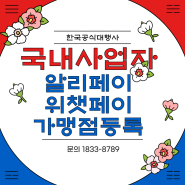 국내 사업자도 알리페이 가맹점 등록할 수 있어요!