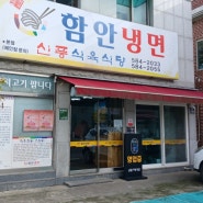 <경남함안맛집>법수면맛집 신풍식육식당