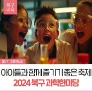 🌟 가을철 아이들과 함께 즐기기 좋은 과학축제 2024년 북구 과학한마당 🌟