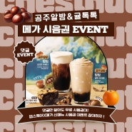 업퀘가쏜다! 🌰메가커피 공주알밤, 귤톡톡 신메뉴 시음권 EVENT🌰