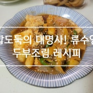 류수영 두부조림 레시피 : 차원이 다른 밥도둑 매운 감자 두부조림 양념장 만들기