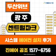 경기광주 두산위브광주센트럴파크 아파트 시스템에어컨 설치