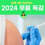 2024~2025무료독감(인플루엔자)예방접종 대상, 시기, 백신종류, 전자예진표로 빠르게!