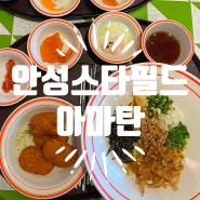 안성스타필드 마제소바 맛집 - 아마탄