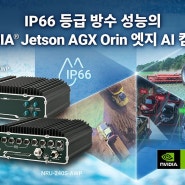 Jetson AGX Orin IP66 등급 방수 지원 8개의 GMSL2 카메라 포트 Rugged Jetson Edge AI 임베디드 컴퓨터