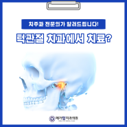 치주과 전문의가 알려주는 턱관절 장애 관리 방법