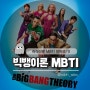 빅뱅이론 The Big bang theory 명대사, 캐릭터별 MBTI