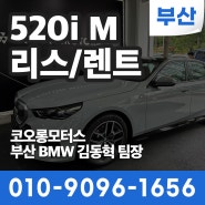 BMW 520i M 개인사업자/법인/개인 리스 렌트 가능!! 부산BMW 김동혁 팀장