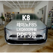 <K8> 레이노F85,LXQ600POWER, PPF3종 - 사하구 하단 신차패키지 전문 프리미어매장 주노모터스 시공