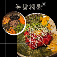 올림픽공원맛집 운암회관 방문기 / 주차, 웨이팅, 아기의자 / 한우육회, 익힘비빔밥, 차돌된장찌개