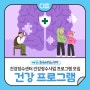 👩🏻🦳👨🏻🦳건강장수센터 건강장수사업 상시 프로그램 모집 "어르신 치매·우울 예방, 건강·영양 관리 등"