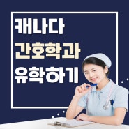 직업만족도 높은 캐나다 간호사를 캐나다간호유학으로 준비하기!