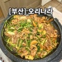 [부산] 영도 오리고기 맛집 부모님 모시고 가기 좋은 곳 “오리나라”