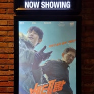 베테랑2 솔직 후기(스포X) 쿠키 CGV 건대입구 주차 할인 명당 자리