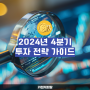 2024년 4분기 어떤 투자 전략을 세워야할까