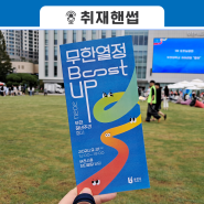 청년들의 무한한 열정을 응원합니다💪🏻 <2024 부천 청년주간 행사>에 가다🍀