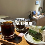 부산 남포동 카페 그리다부부 또 가고싶은 커피 맛집