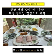 전남 해남 맛집 바다동산 해남 현지인 맛집으로 추천