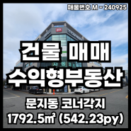 대전 문지동 수익형 부동산 상업용 건물 빌딩 매매