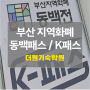 부산지역화폐 (동백 패스, K 패스) 환급받기