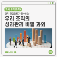 💚8월 교육 후기💚현직 컨설턴트가 전수하는 우리 조직의 성과관리 비밀 과외