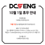 [DCSENG 휴무 안내] 10월 1일 국군의 날 임시공휴일 휴무 안내