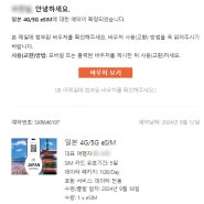 일본 esim 추천 이심 갤럭시 사용법 장점 단점 정리