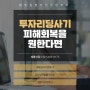 강서구법률사무소 투자리딩사기 피해회복을 원한다면 부산전문변호사와