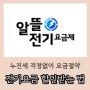 전기요금 매 월 5만원씩 할인받고 누진세의 공포에서 벗어나는 알뜰전기요금제