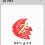 러닝 254일차-첫 10km 성공!!