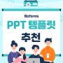 발표용 PPT 템플릿 추천 5종 용도에 맞게 사용하세요!