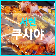 서현역 술집 꼬치구이 오꼬노미야끼 생맥주와 함께 쿠시야