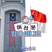 조호바루 한달살기 호텔, 학교 모두 한 번에 해결(ft.EEC어학원)