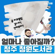 청주 청원 도서관 프로그램과 휴관 소식 (청하리 활동)