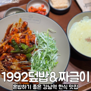 강남역 맛집 한식 1992덮밥&짜글이 강남본점 점심 혼밥 추천