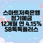 스마트저축은행 정기예금 복리 특판 12개월 연 4.15% SB톡톡플러스앱 비대면 가입 가능