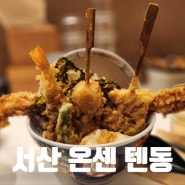 서산 호수공원 텐동 맛집 온센 이까 가라아게 텐동 후기, 느끼하지 않은 바삭함!