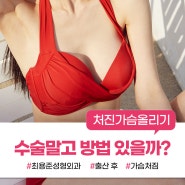 대구처진가슴 올리기 수술 말고 다른 방법 있을까?