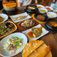 경주 보문단지 맛집 맛자랑에서 돌솥한정식 먹고 왔어요