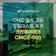 CNC 절삭 가공 오일미스트 제거 크린에어테크 오일미스트집진기 CMCE-500 설치사례