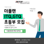 [평택컴퓨터학원] 더플랜용죽점 10월 ITQ,GTQ 초등부 모집안내 !~😉