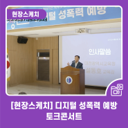 [현장스케치] 디지털 성폭력 예방 토크콘서트