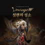 모바일 MMORPG 순위 기대되는 엔씨소프트 리니지W 실렌의 성소