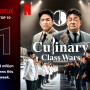 요리계급전쟁 (Culinary Class Wars)- 흑백요리사 5,6,7화를 보고...(넷플릭스) Netflix